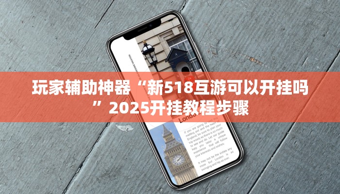 玩家辅助神器“新518互游可以开挂吗”2025开挂教程步骤