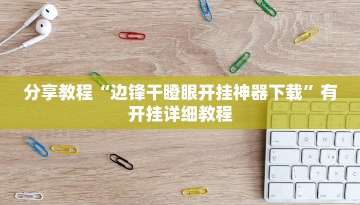 分享教程“边锋干瞪眼开挂神器下载”有开挂详细教程