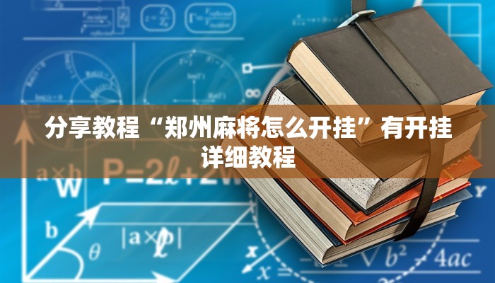分享教程“郑州麻将怎么开挂”有开挂详细教程