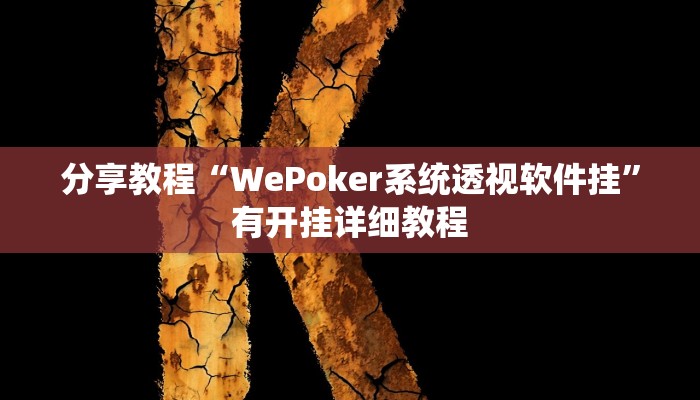 分享教程“WePoker系统透视软件挂”有开挂详细教程