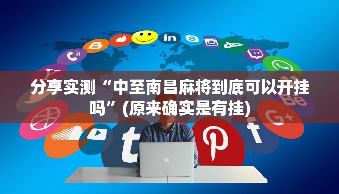 分享实测“中至南昌麻将到底可以开挂吗”(原来确实是有挂)