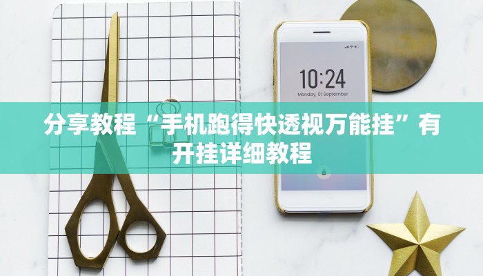 分享教程“手机跑得快透视万能挂”有开挂详细教程