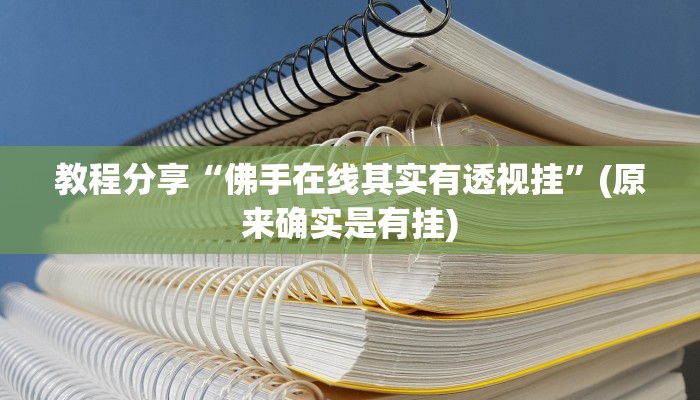 教程分享“佛手在线其实有透视挂”(原来确实是有挂)