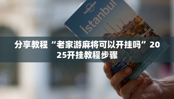 分享教程“老家游麻将可以开挂吗”2025开挂教程步骤