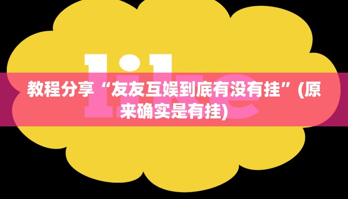 教程分享“友友互娱到底有没有挂”(原来确实是有挂)