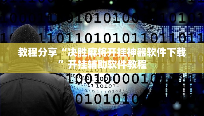 教程分享“决胜麻将开挂神器软件下载”开挂辅助软件教程 教程分享“决胜麻将开挂神器软件下载”开挂辅助软件教程