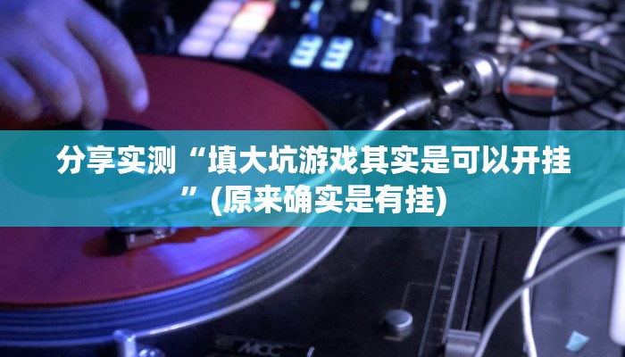 分享教程“同城跑胡子透视脚本软件”2025开挂教程步骤