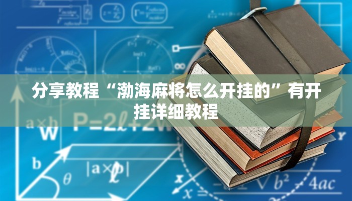 分享教程“渤海麻将怎么开挂的”有开挂详细教程