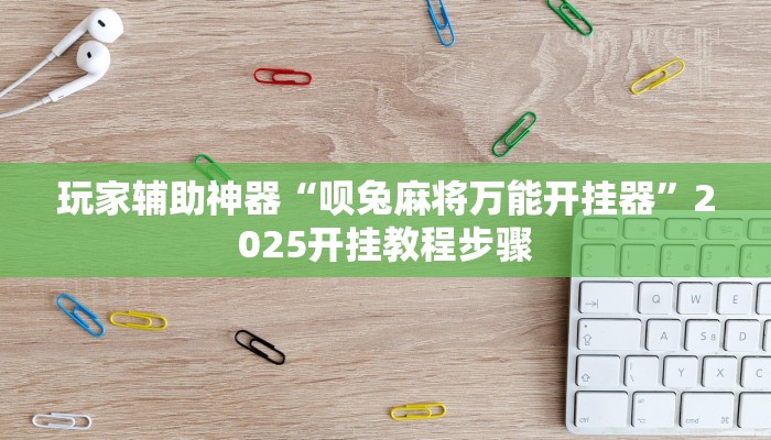 玩家辅助神器“呗兔麻将万能开挂器”2025开挂教程步骤