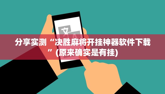 分享实测“决胜麻将开挂神器软件下载”(原来确实是有挂)
