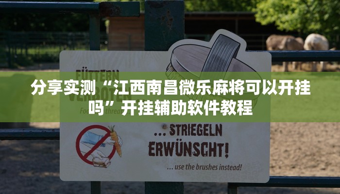 分享实测“江西南昌微乐麻将可以开挂吗”开挂辅助软件教程