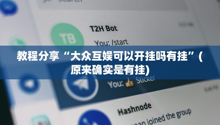 教程分享“大众互娱可以开挂吗有挂”(原来确实是有挂)