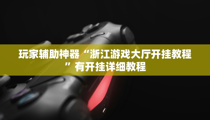 玩家辅助神器“浙江游戏大厅开挂教程”有开挂详细教程