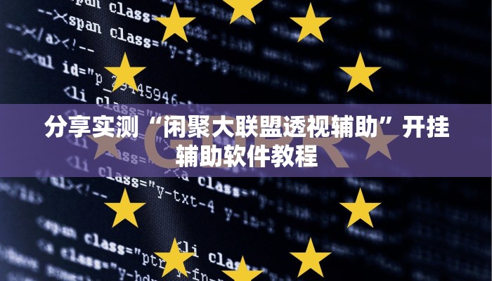 分享实测“闲聚大联盟透视辅助”开挂辅助软件教程