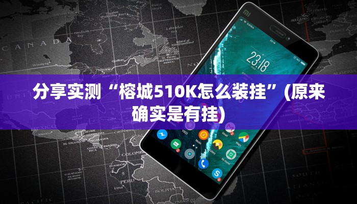 分享实测“榕城510K怎么装挂”(原来确实是有挂)