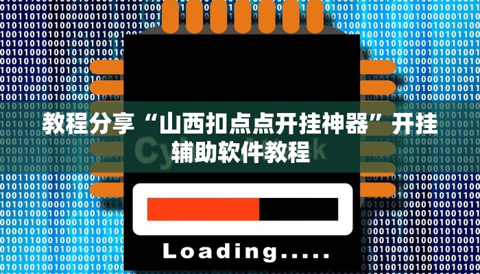 教程分享“山西扣点点开挂神器”开挂辅助软件教程