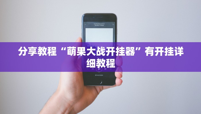 分享教程“萌果大战开挂器”有开挂详细教程