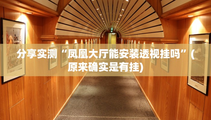 分享实测“凤凰大厅能安装透视挂吗”(原来确实是有挂)