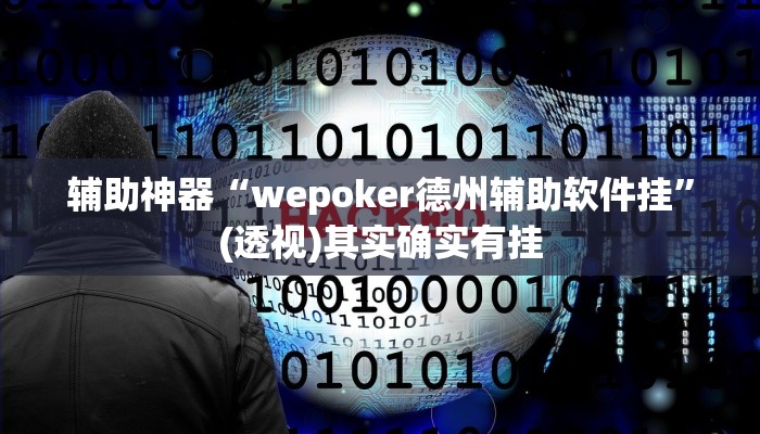 辅助神器“wepoker德州辅助软件挂”(透视)其实确实有挂 辅助神器“wepoker德州辅助软件挂”(透视)其实确实有挂