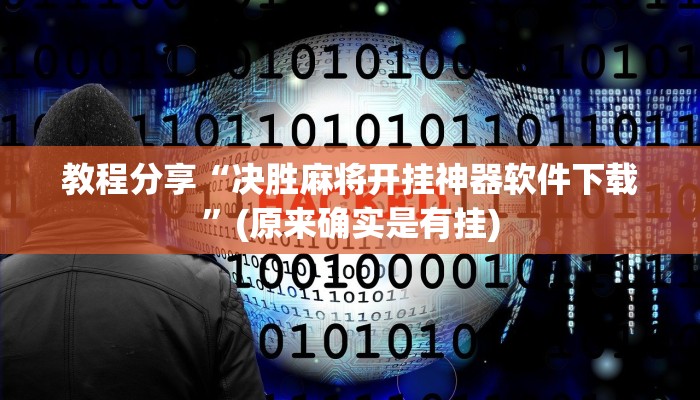 教程分享“决胜麻将开挂神器软件下载”(原来确实是有挂)