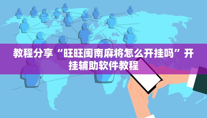 教程分享“旺旺闽南麻将怎么开挂吗”开挂辅助软件教程