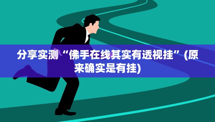 分享实测“佛手在线其实有透视挂”(原来确实是有挂)
