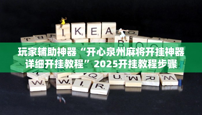 玩家辅助神器“开心泉州麻将开挂神器详细开挂教程”2025开挂教程步骤