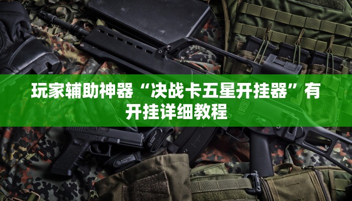 玩家辅助神器“决战卡五星开挂器”有开挂详细教程