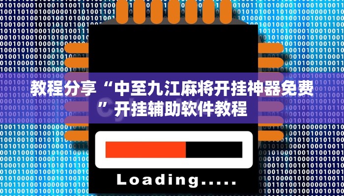教程分享“中至九江麻将开挂神器免费”开挂辅助软件教程