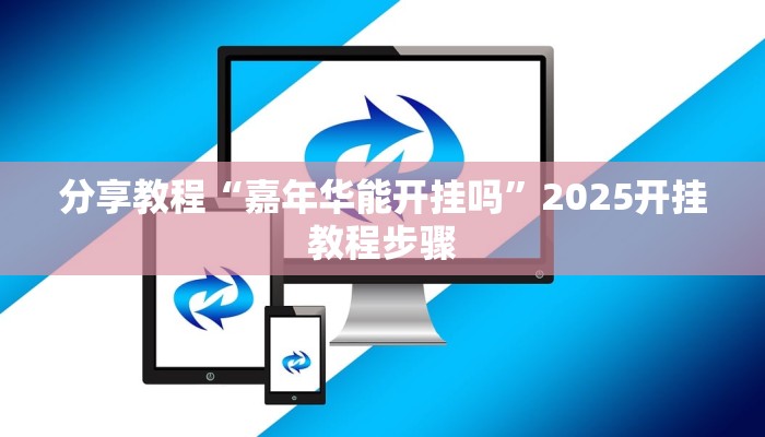 分享教程“嘉年华能开挂吗”2025开挂教程步骤
