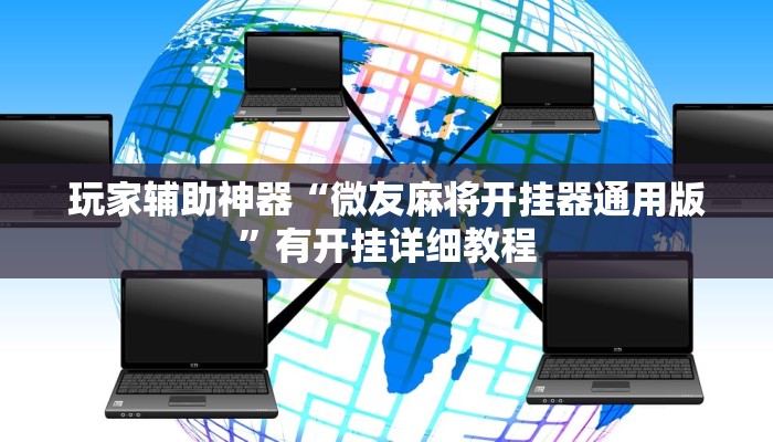 玩家辅助神器“微友麻将开挂器通用版”有开挂详细教程