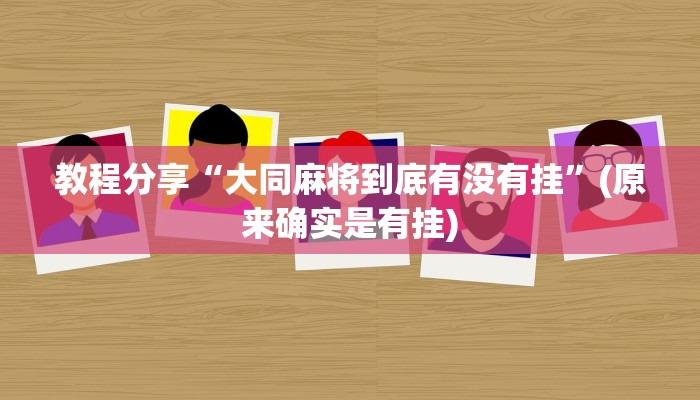 教程分享“大同麻将到底有没有挂”(原来确实是有挂)