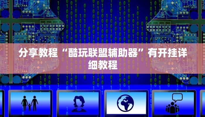 分享教程“酷玩联盟辅助器”有开挂详细教程