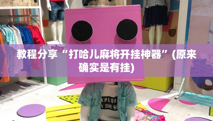 教程分享“打哈儿麻将开挂神器”(原来确实是有挂)