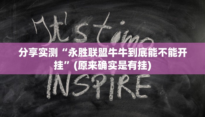 分享实测“永胜联盟牛牛到底能不能开挂”(原来确实是有挂)