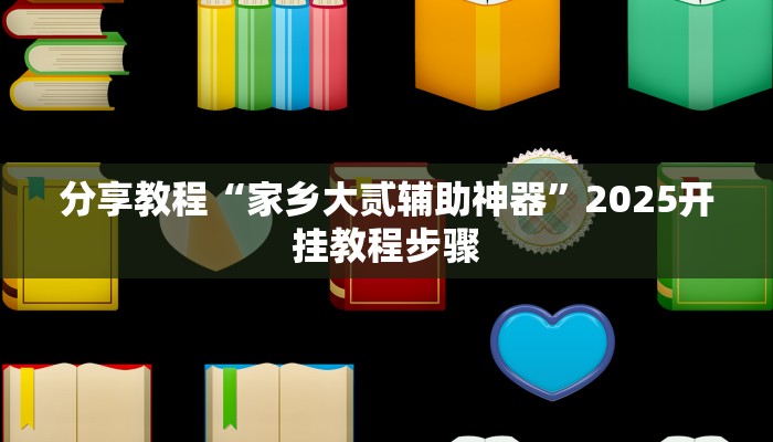 分享教程“家乡大贰辅助神器”2025开挂教程步骤