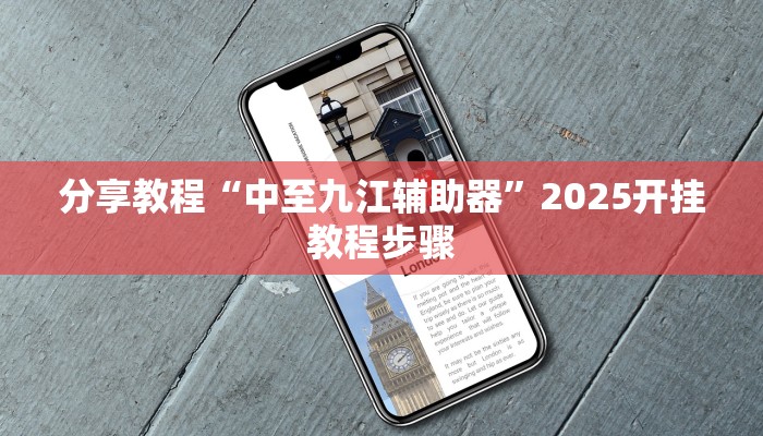 分享教程“中至九江辅助器”2025开挂教程步骤