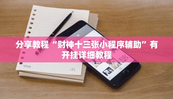 分享教程“财神十三张小程序辅助”有开挂详细教程