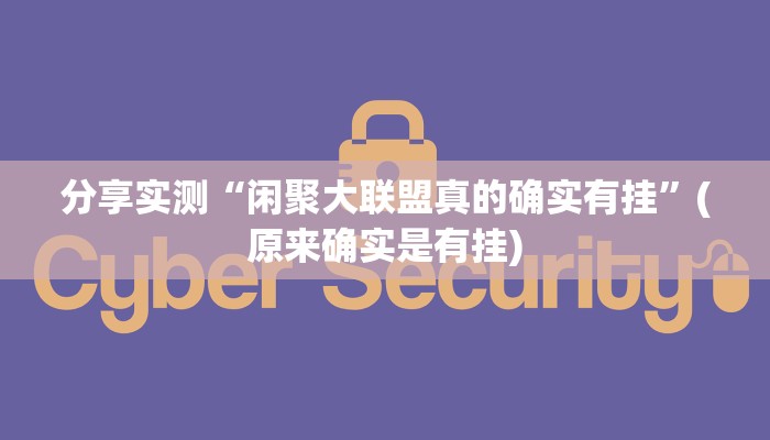 分享实测“闲聚大联盟真的确实有挂”(原来确实是有挂)