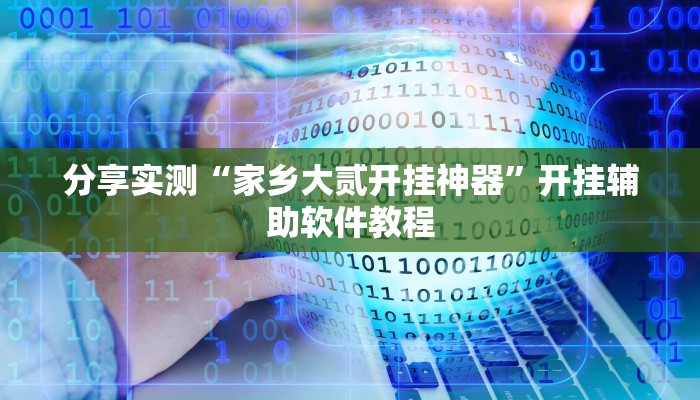 分享实测“家乡大贰开挂神器”开挂辅助软件教程