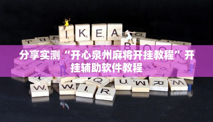 分享实测“开心泉州麻将开挂教程”开挂辅助软件教程