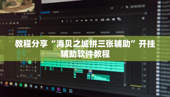 教程分享“海贝之城拼三张辅助”开挂辅助软件教程