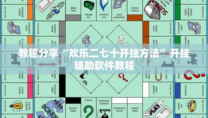 教程分享“欢乐二七十开挂方法”开挂辅助软件教程