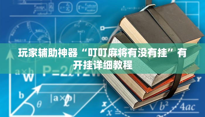 玩家辅助神器“叮叮麻将有没有挂”有开挂详细教程