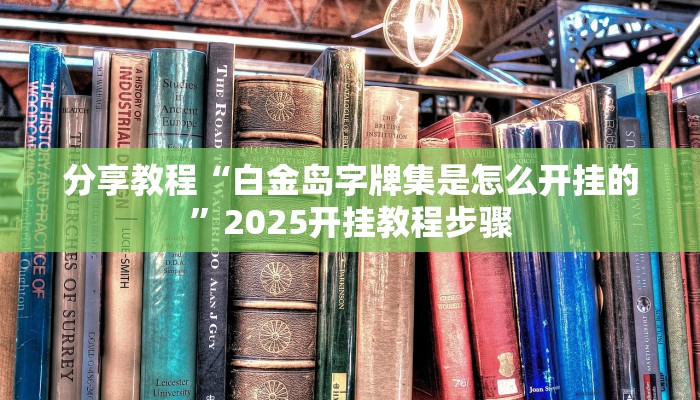 分享教程“白金岛字牌集是怎么开挂的”2025开挂教程步骤