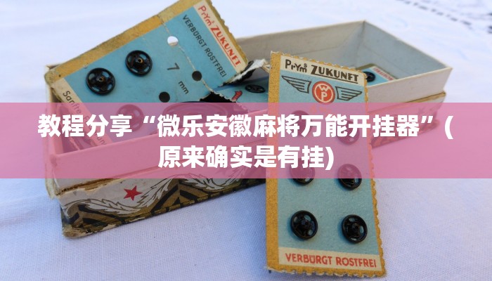 教程分享“微乐安徽麻将万能开挂器”(原来确实是有挂)