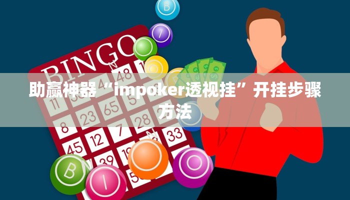 助赢神器“impoker透视挂”开挂步骤方法