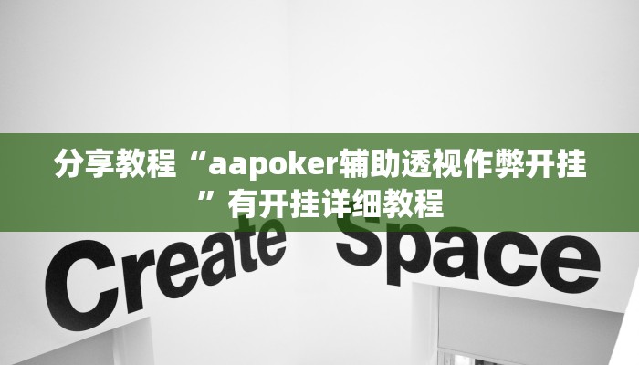 分享教程“aapoker辅助透视作弊开挂”有开挂详细教程