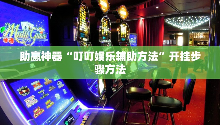助赢神器“叮叮娱乐辅助方法”开挂步骤方法
