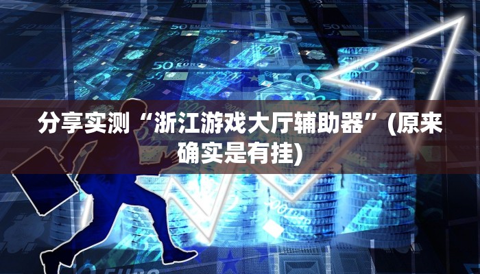 分享实测“浙江游戏大厅辅助器”(原来确实是有挂)